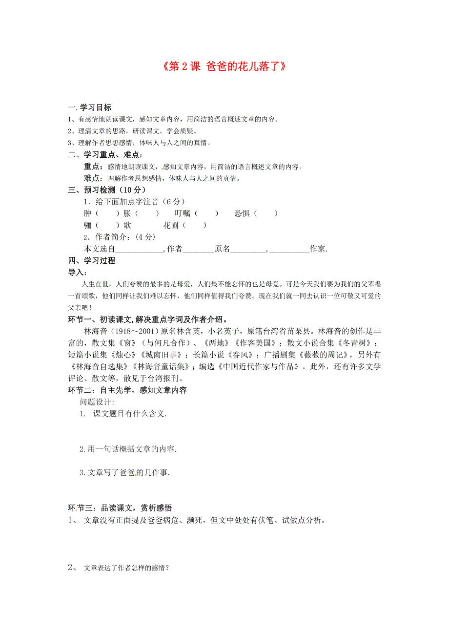 2017年语文人教版七下《爸爸的花儿落了》教学案之七_第1页