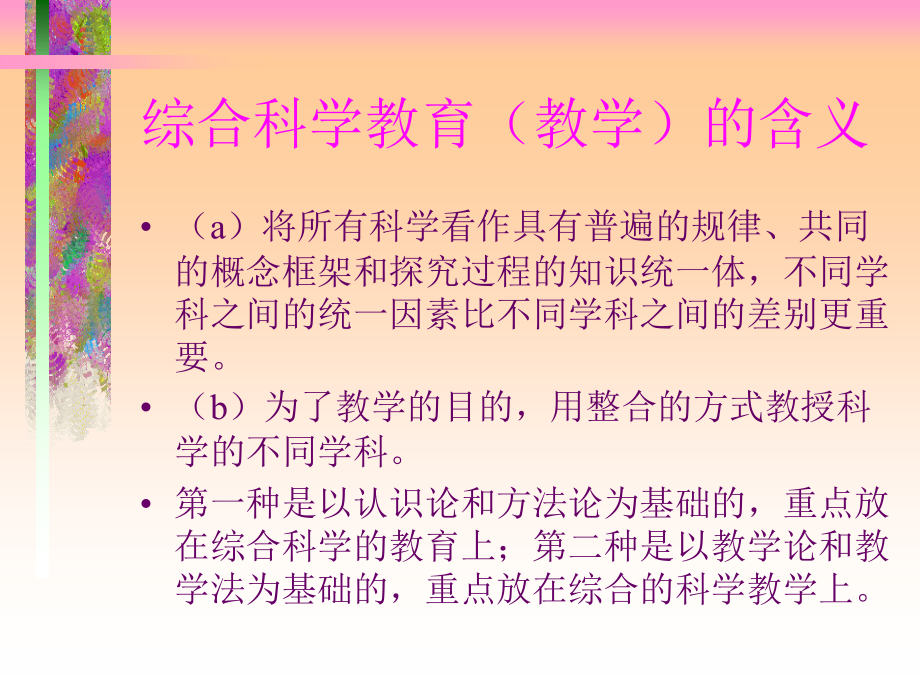 综合科学课程研究_第2页