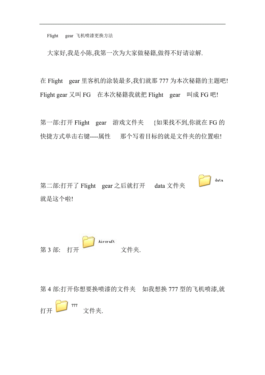 Flight   gear 飞机喷漆更换方法_第1页
