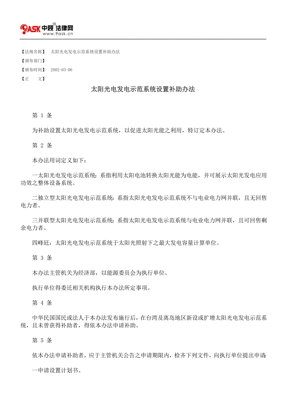 太阳光电发电示范系统设置补助办法_第1页