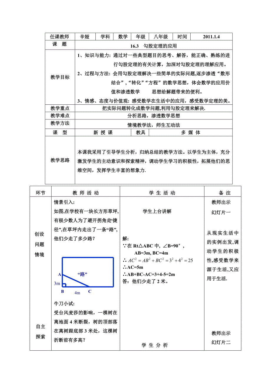 2017冀教版八上16.3《勾股定理的应用》word教案_第1页