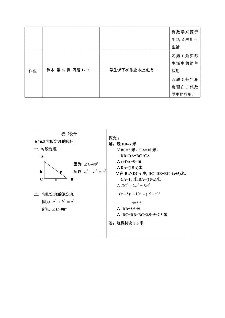 2017冀教版八上16.3《勾股定理的应用》word教案_第5页