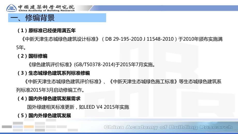 《中新天津生态城绿色建筑设计标准修编》情况介绍_第3页