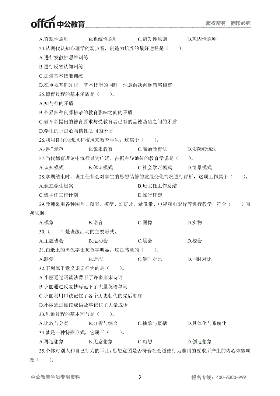 吉林省教师招聘考试模拟卷_第3页