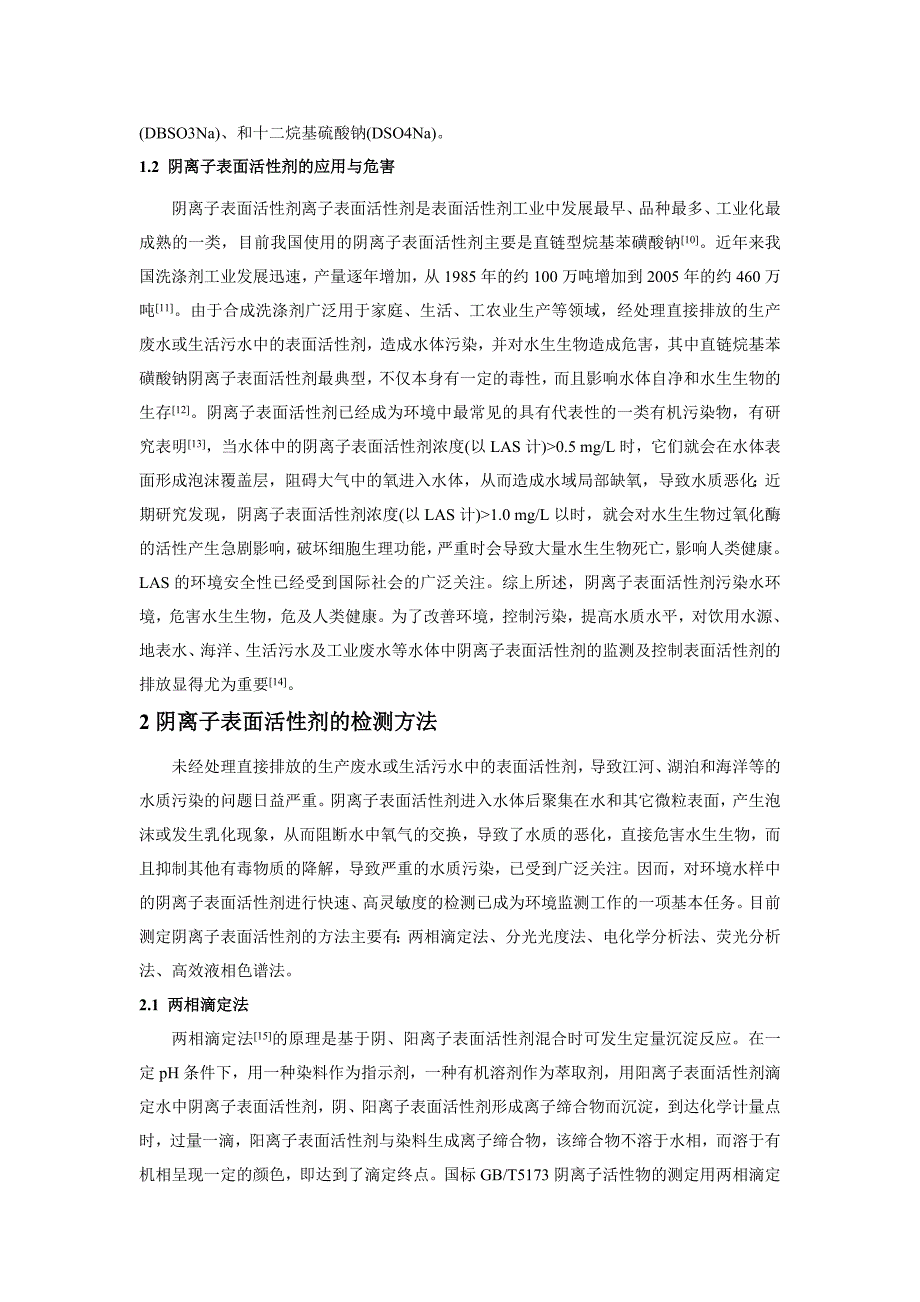 阴离子表面活性剂检测方法研究进展_第2页