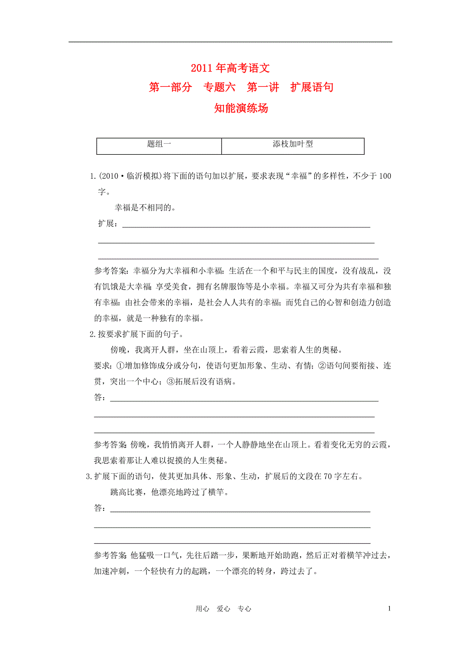 2011年高考语文二轮复习 第一部分 专题六 第一讲 扩展语句 知能演练场 大纲人教版_第1页