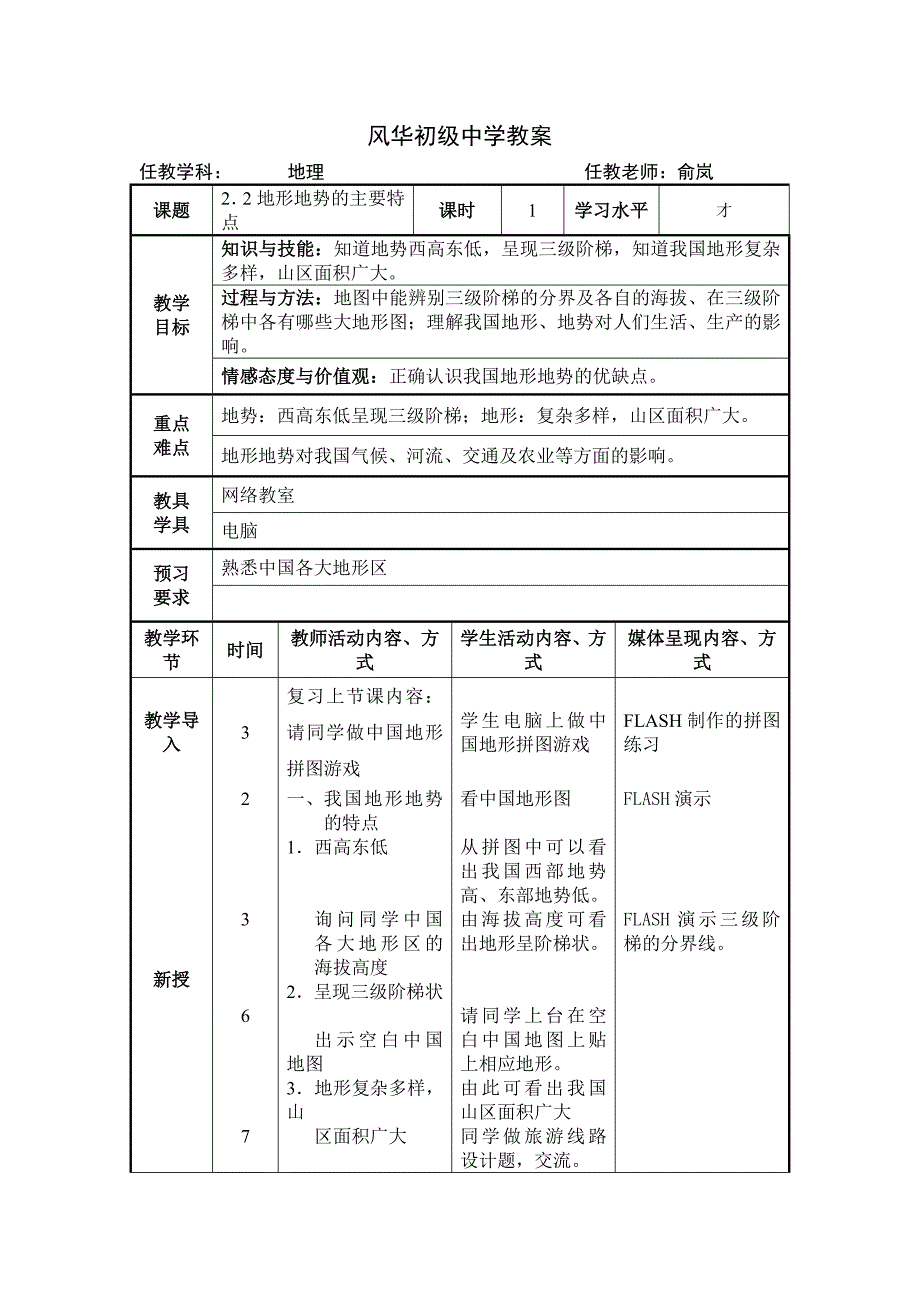 2017上海教育版地理七上第二单元2.2《地形地势的主要特点》word教案_第1页