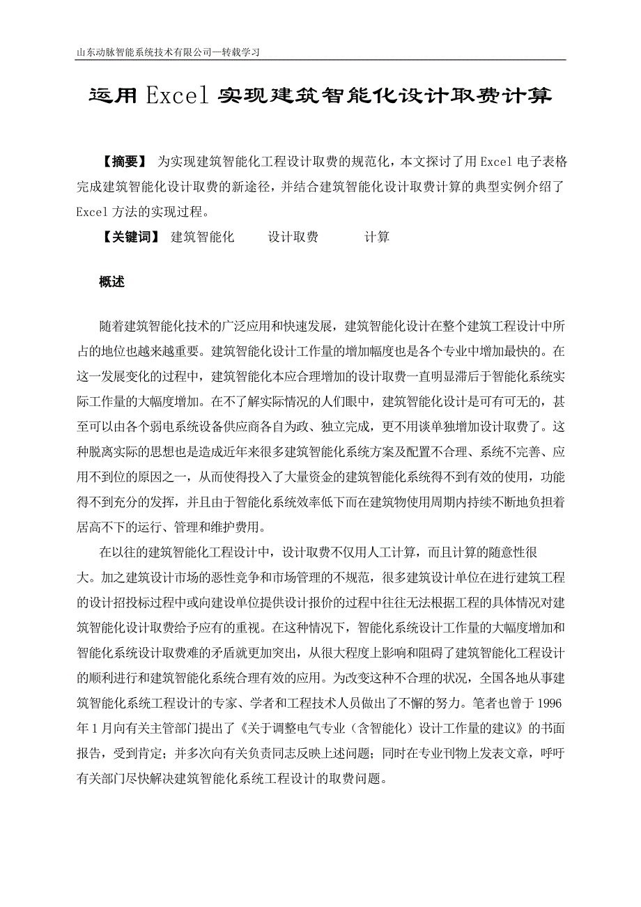 运用Excel实现建筑智能化设计取费计算_第1页