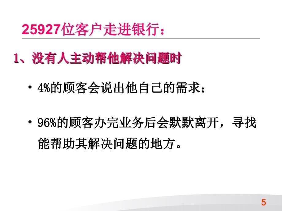 金融业务沟通和销售技巧_第5页