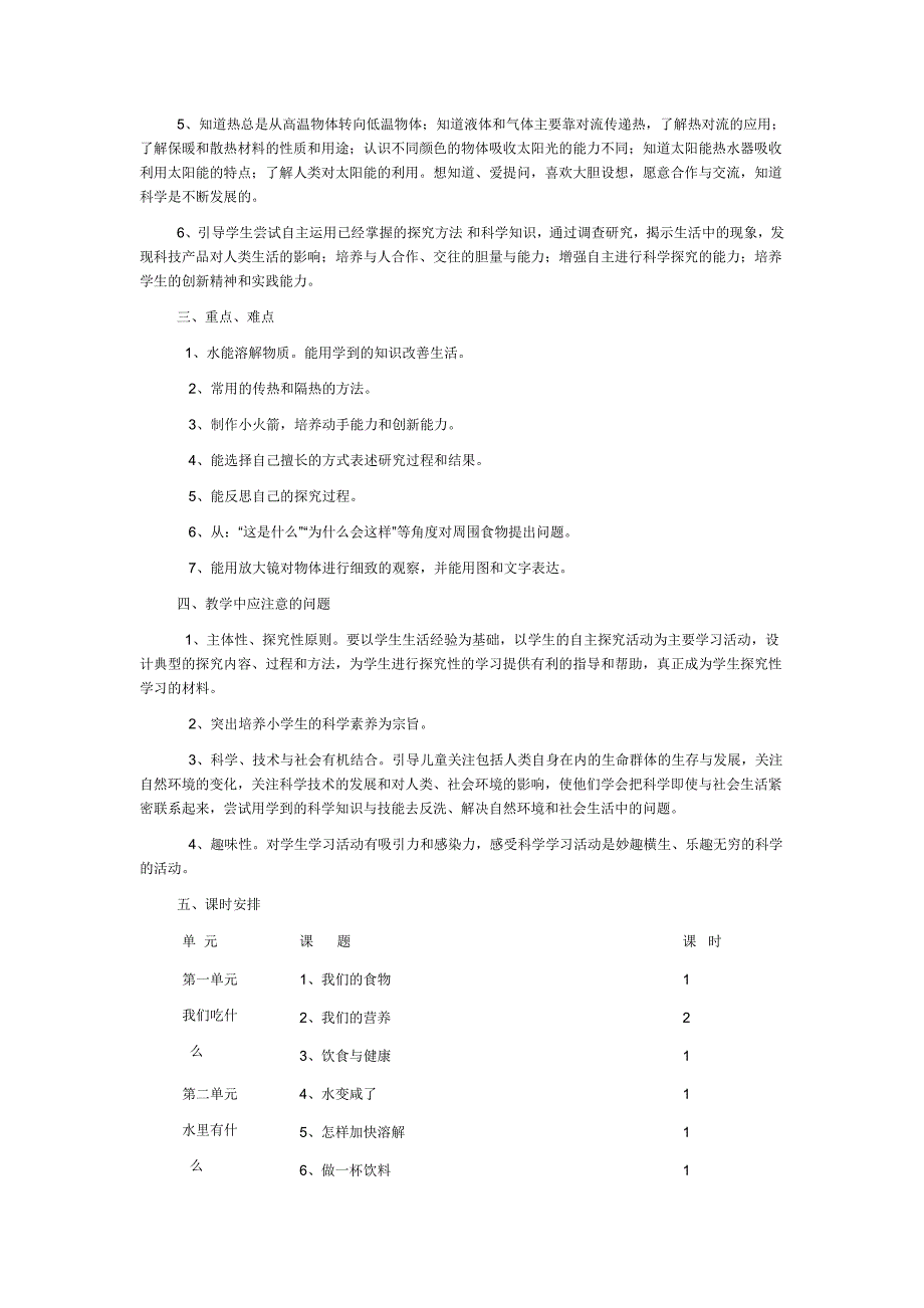 青岛版小学四年级上册《科学》教学计划 （3）_第2页