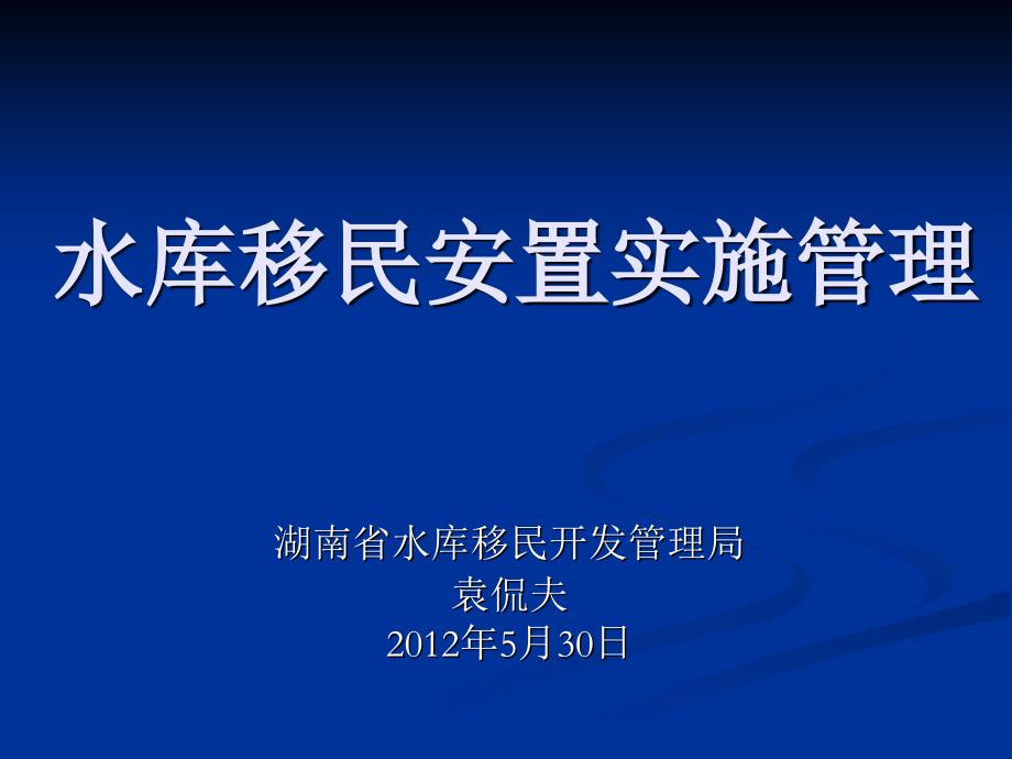 水库移民安置实施管理_第1页