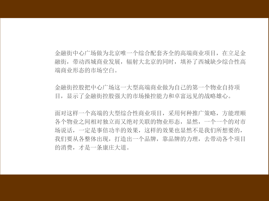 北京金融街中心广场广告品牌推广战略方案-62PPT-世纪浩文_第4页