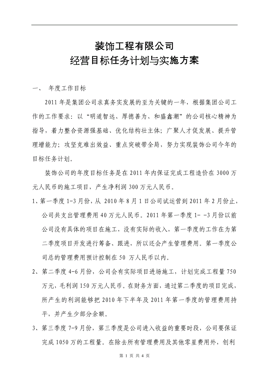 装饰公司经营目标任务计划与实施方案》_第1页