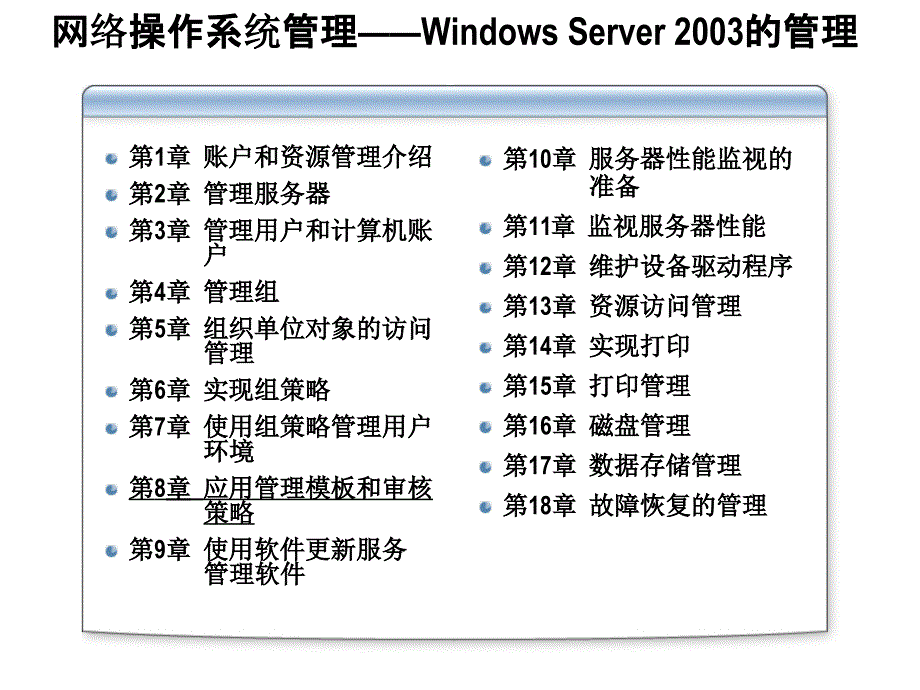 网络操作系统管理_第1页