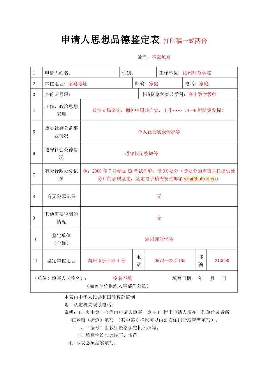 申请人思想品德鉴定表填写_第1页