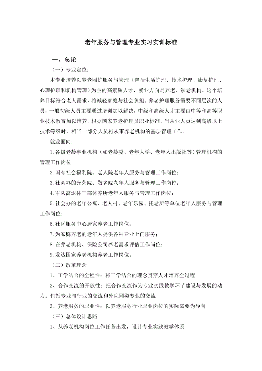 老年服务与管理专业实习实训标准_第1页