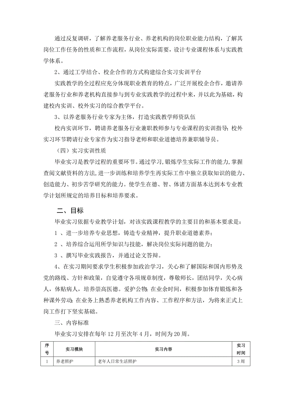 老年服务与管理专业实习实训标准_第2页