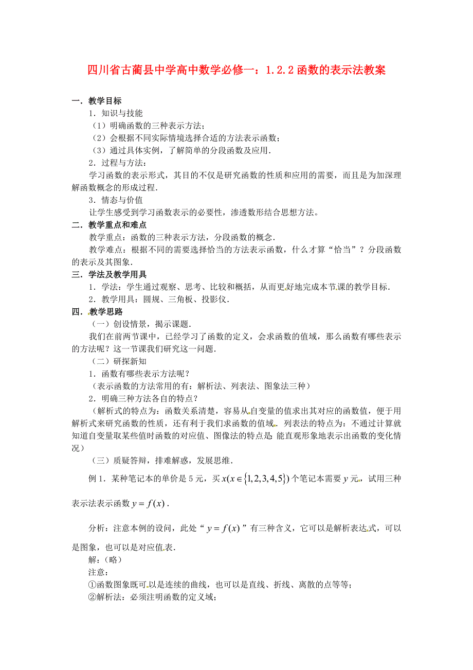 2017人教A版数学必修一1.2.2《函数的表示法》教案2_第1页