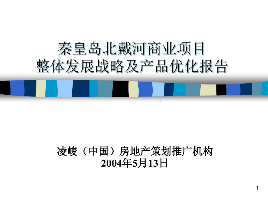 [25-008] 凌峻地产秦皇岛北戴河商业项目整体发展战略及产品优化报告_第1页