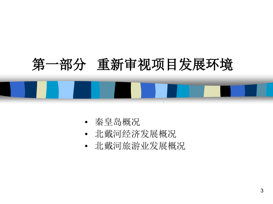 [25-008] 凌峻地产秦皇岛北戴河商业项目整体发展战略及产品优化报告_第3页