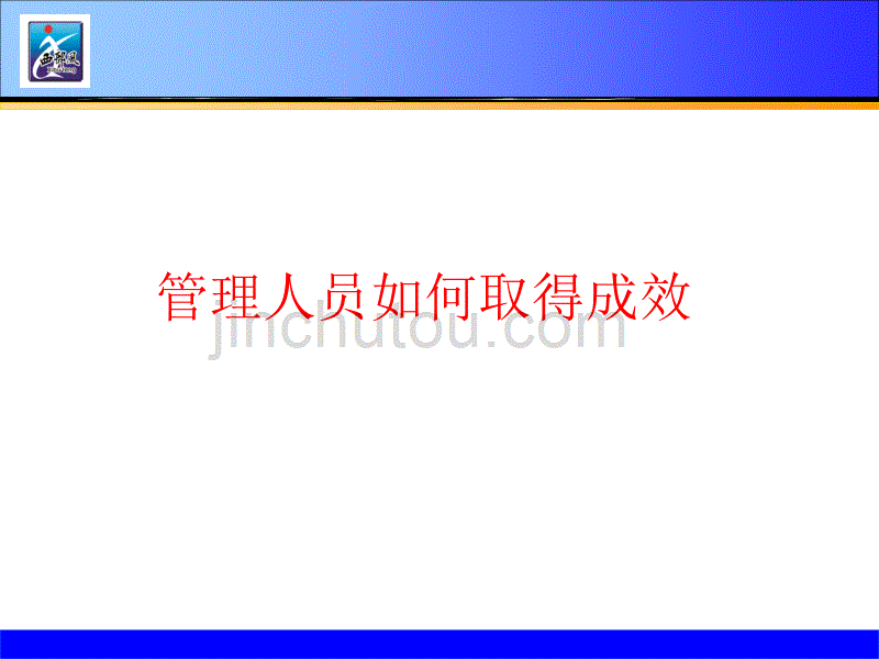 管理人员如何取得成效_第1页