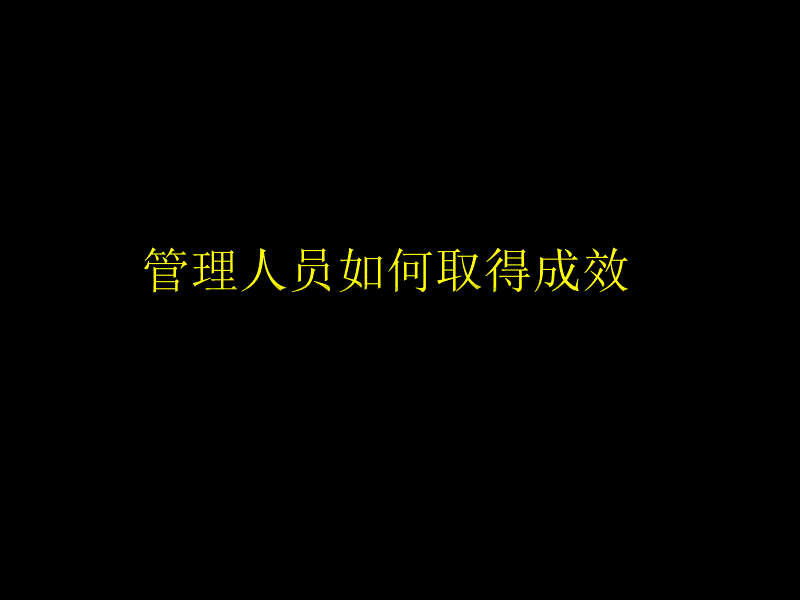 管理人员如何取得成效_第2页