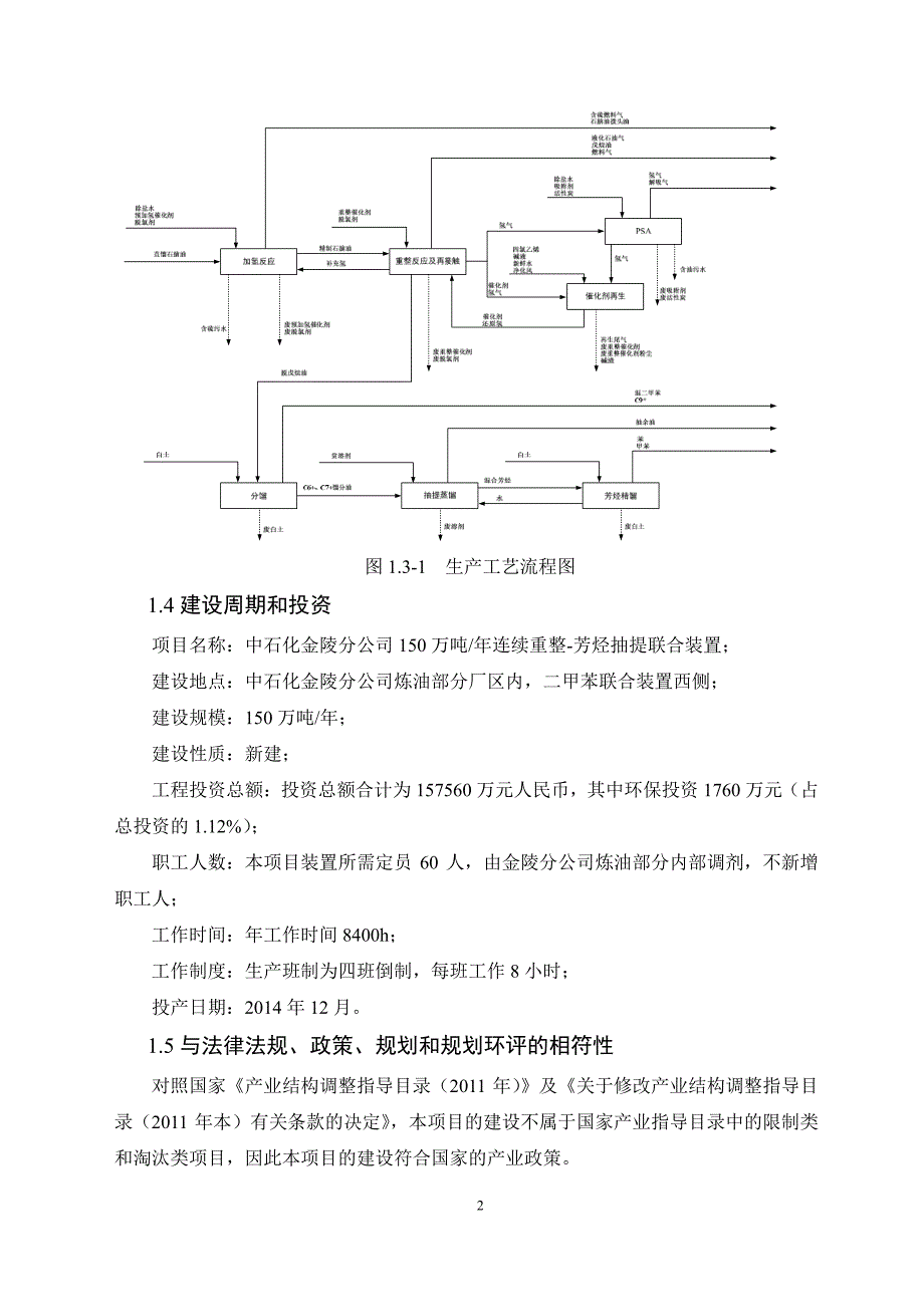 万吨连续重整芳烃抽提联合装置环境影响报_第4页