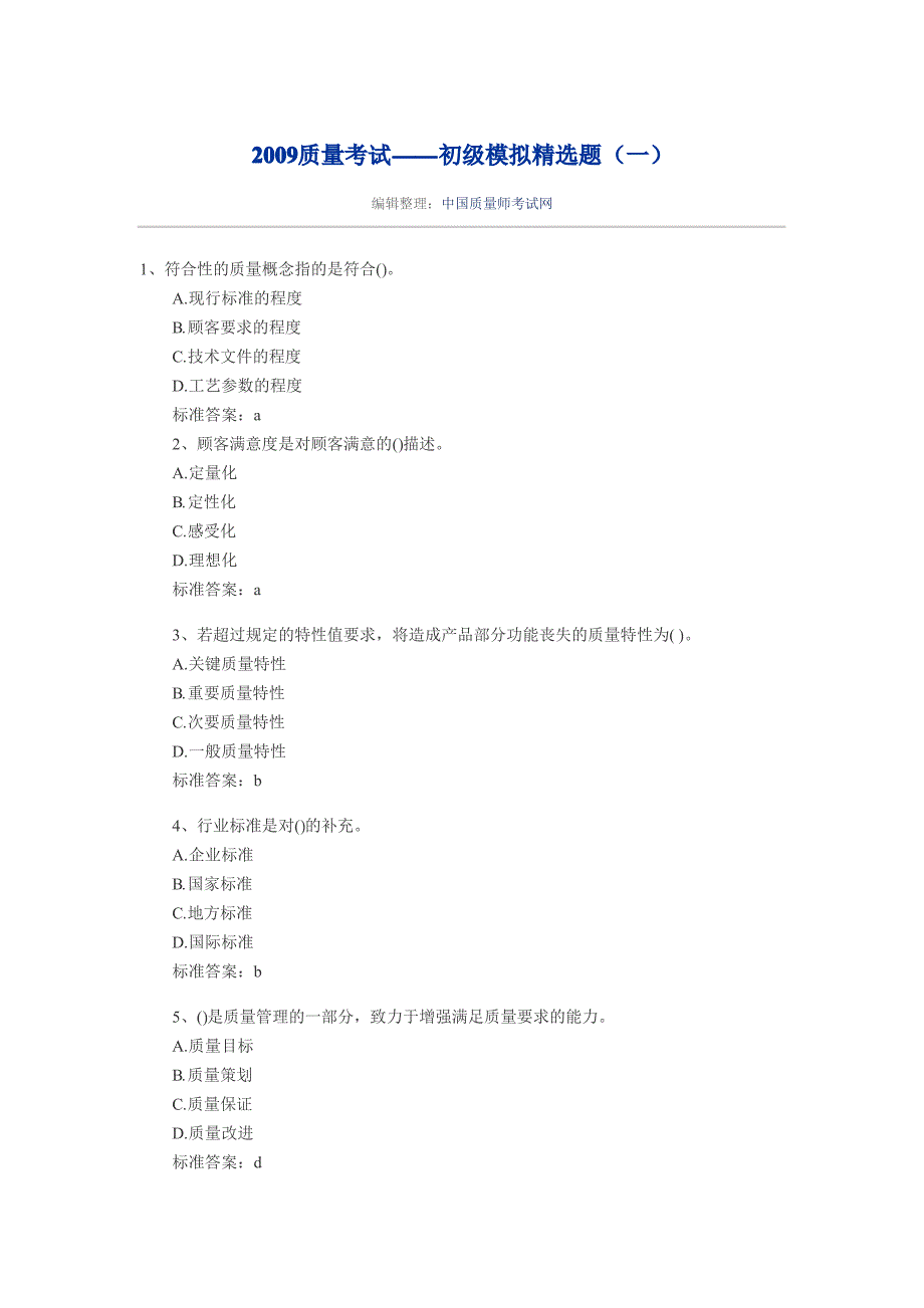 质量初级历年试题_第1页