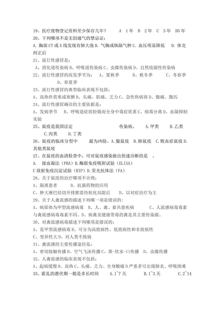 传染病防治法、突发公共卫生事件、传染病试卷a_第2页