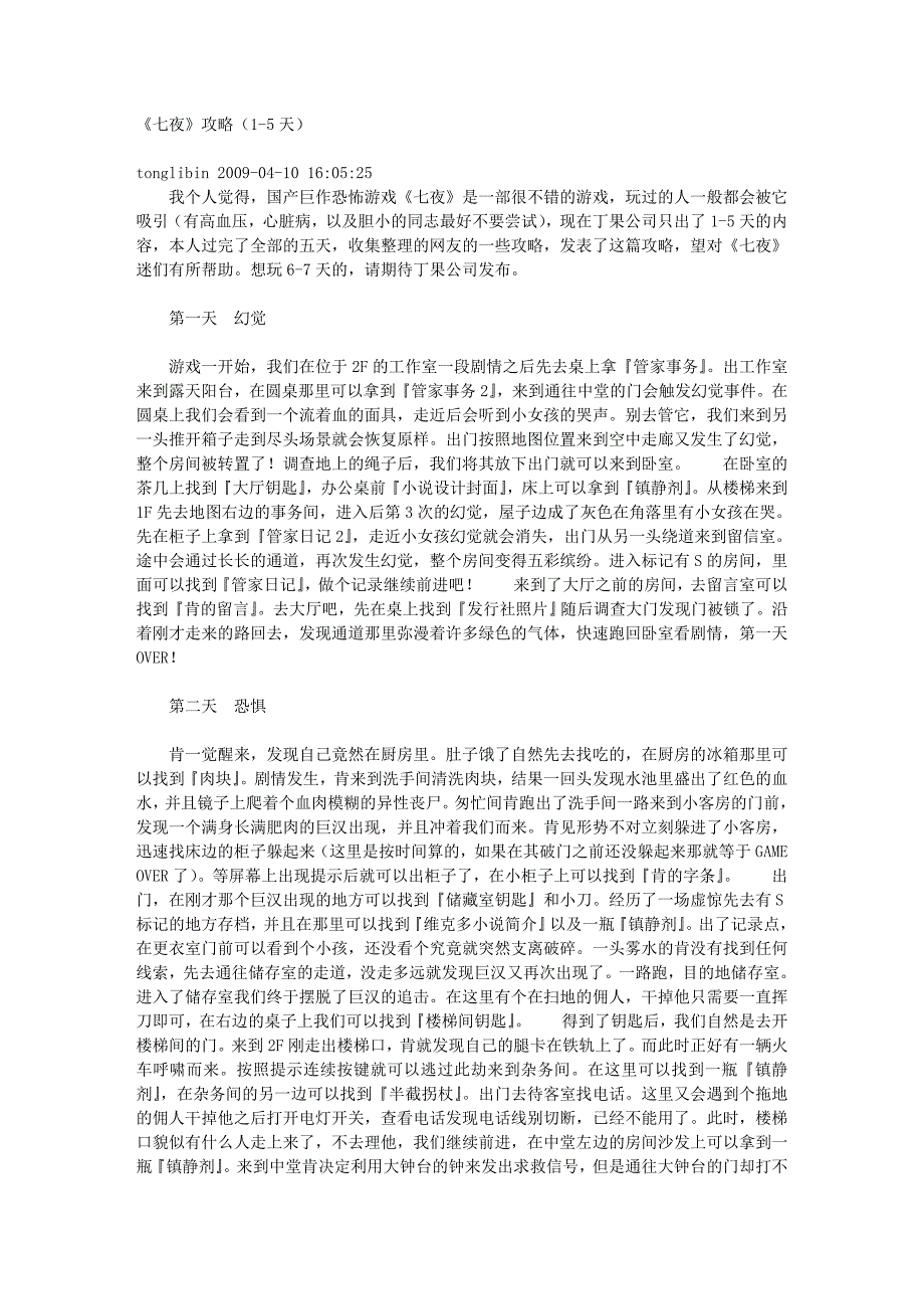 《七夜》攻略(1-5天)_第1页
