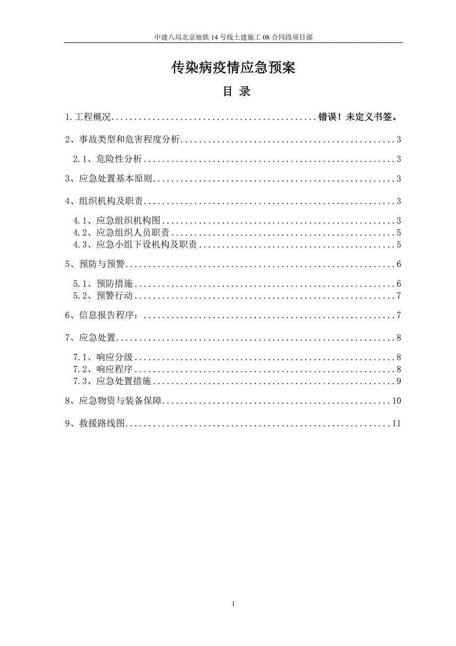 05 传染病疫情应急预案090909_第1页