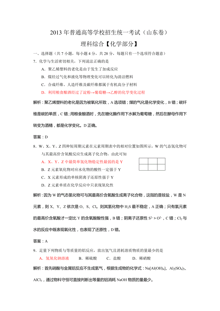 2013年高考真题__理综化学(山东卷)word解析版_第1页