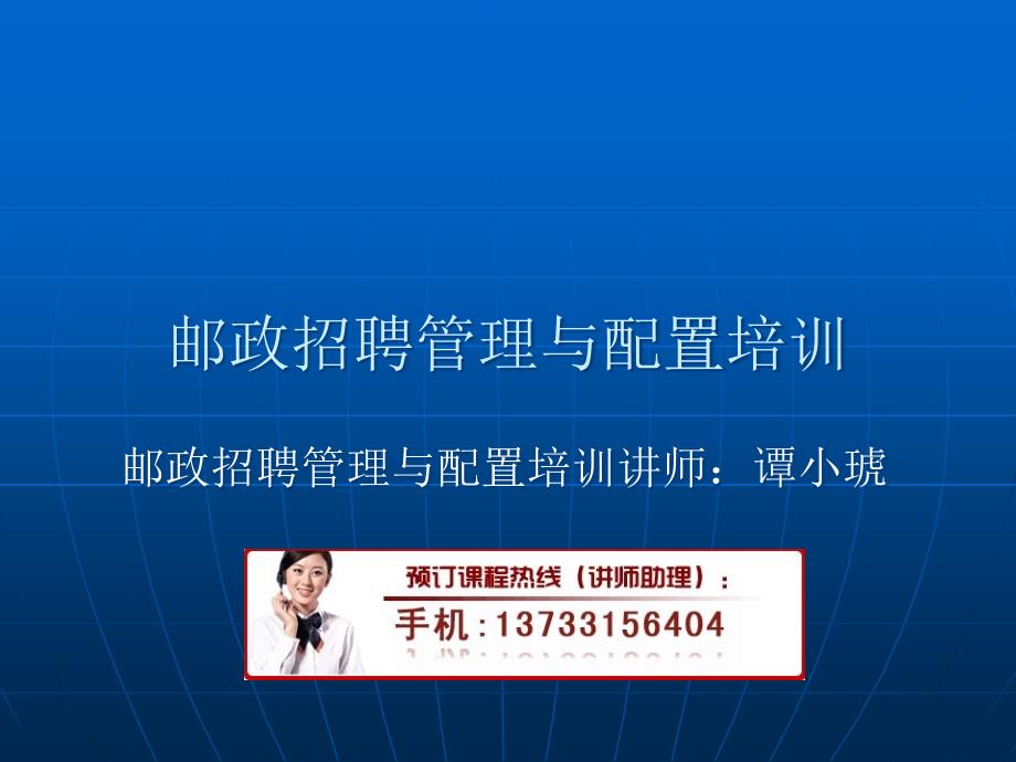 邮政招聘管理与配置培训_第1页