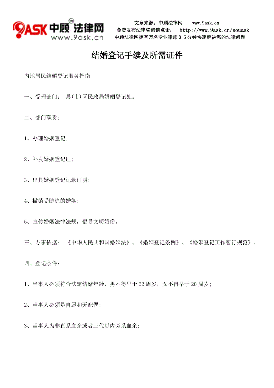 结婚登记手续及所需证件_第1页