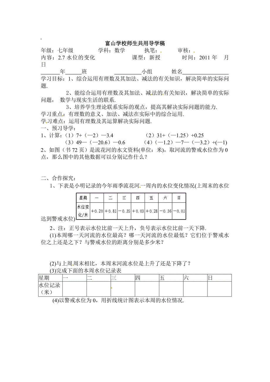 2017北师大版七上2.7《水位的变化》word导学稿_第1页