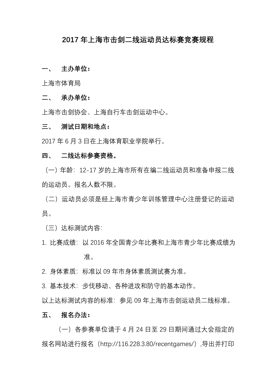 上海市击剑二线运动员达标赛竞赛规程_第1页