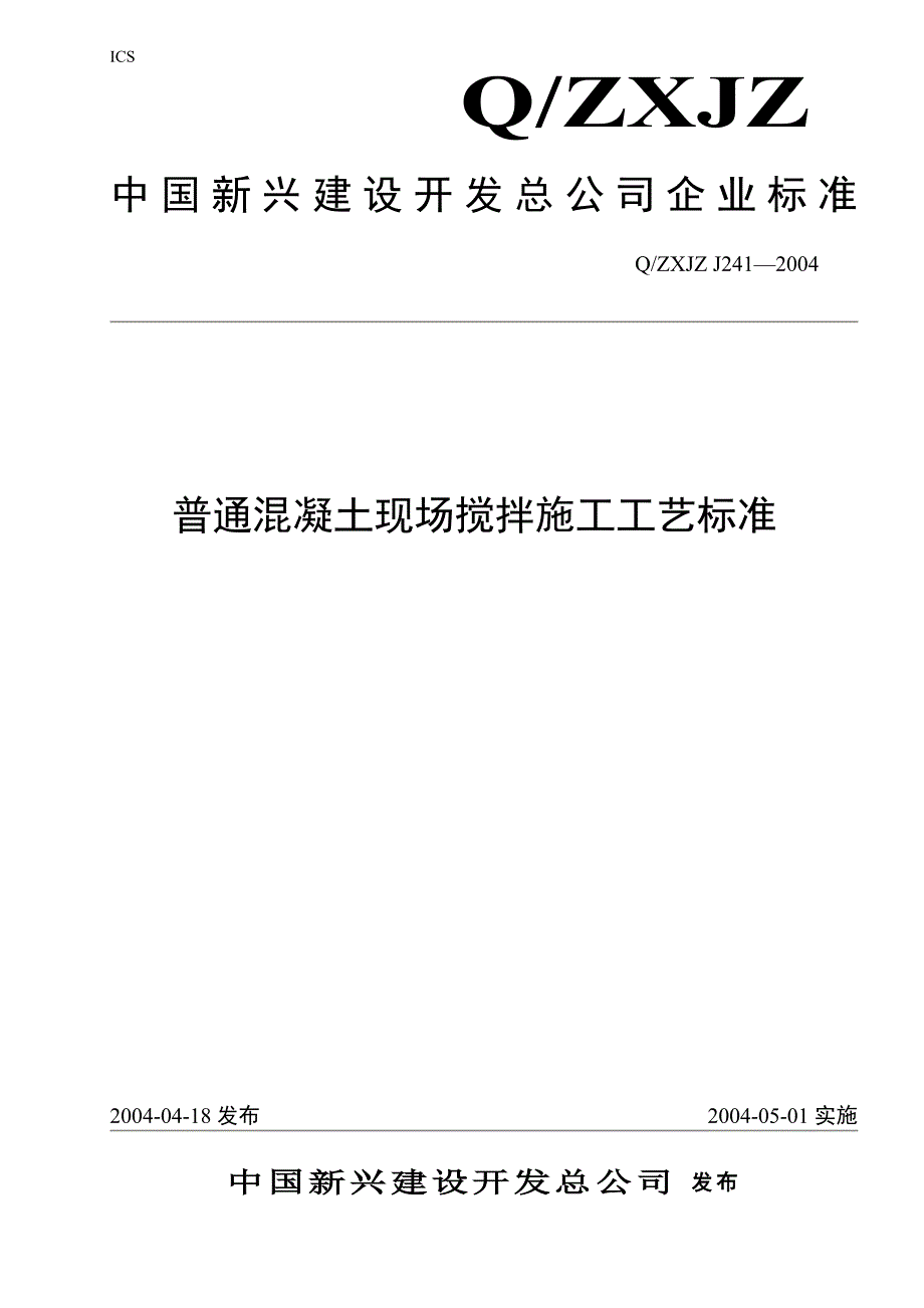 241普通混凝土现场搅拌施工工艺标准_第1页