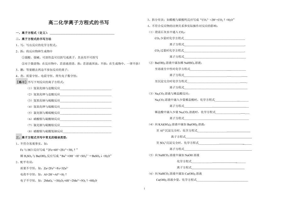 高二化学离子方程式的书写_第1页