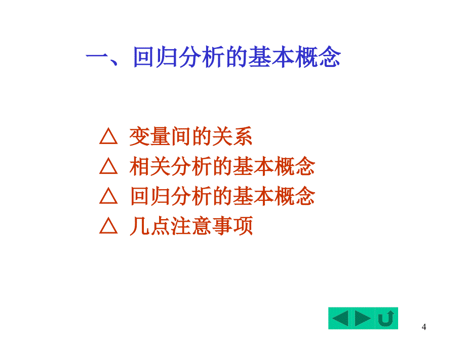 一元线性回归模型new_第4页