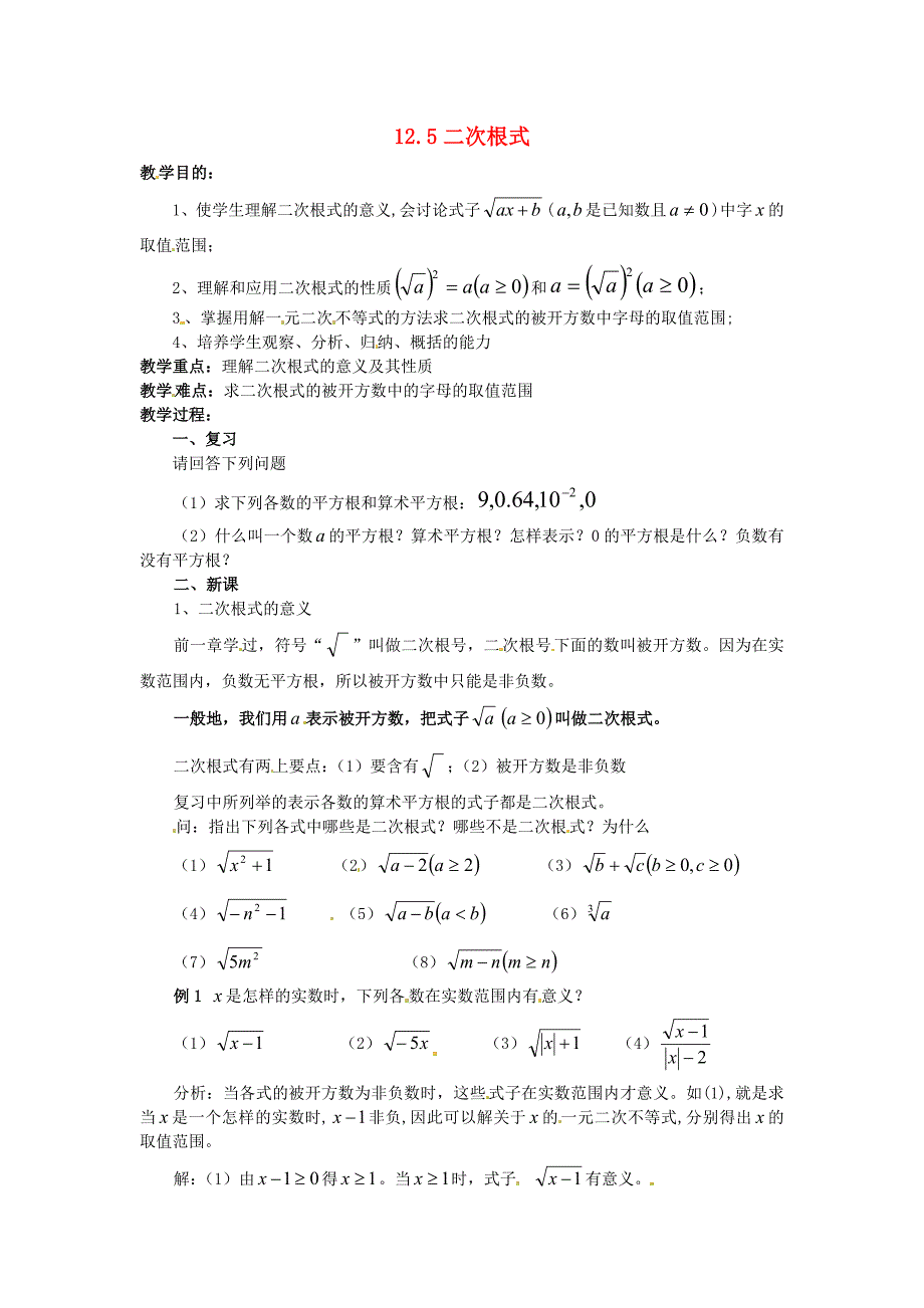 2017京教版八上12.5《二次根式》word教案_第1页