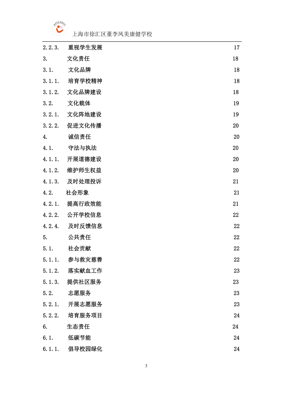 上海市徐汇区董李凤美康健学校_第3页