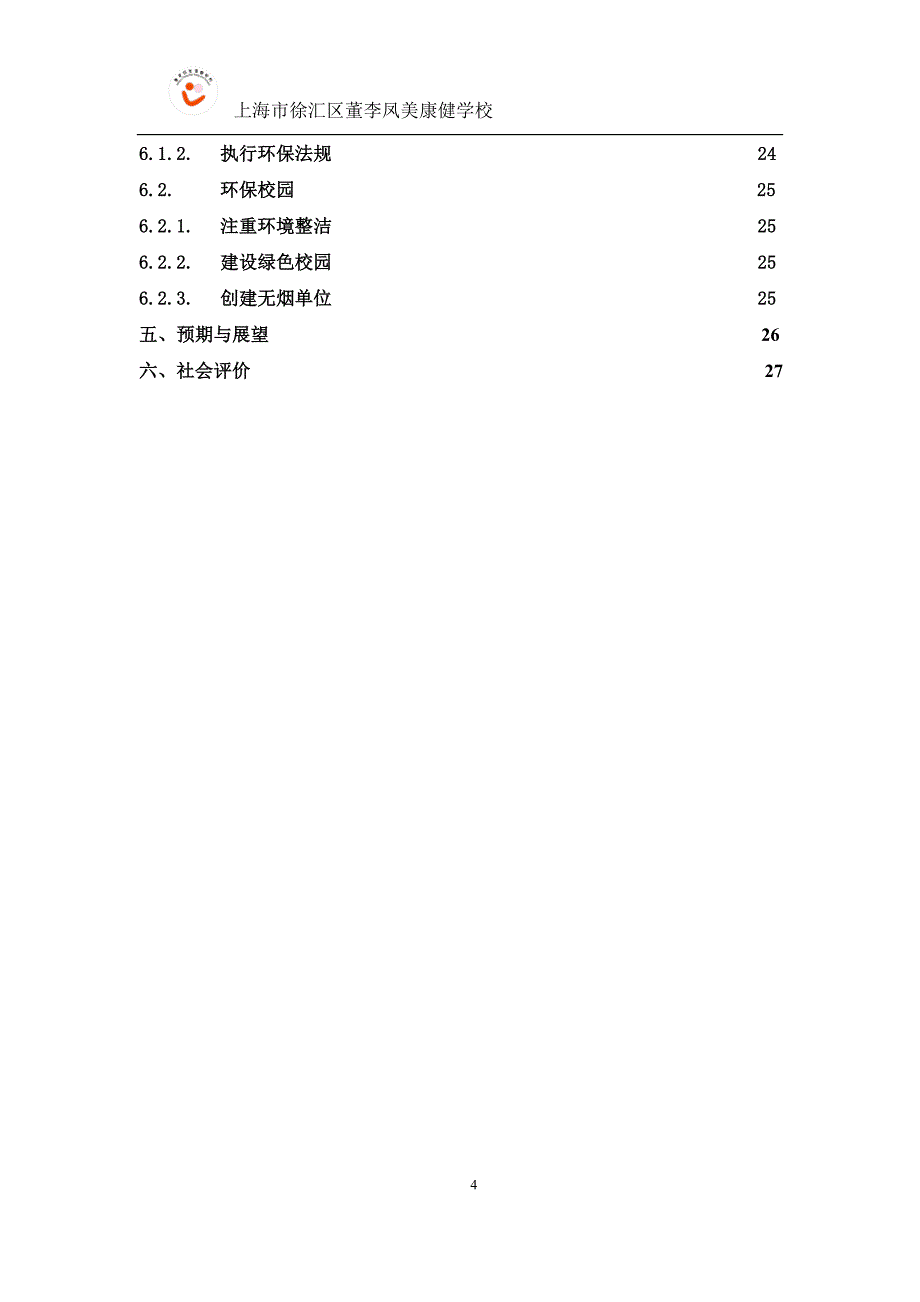 上海市徐汇区董李凤美康健学校_第4页