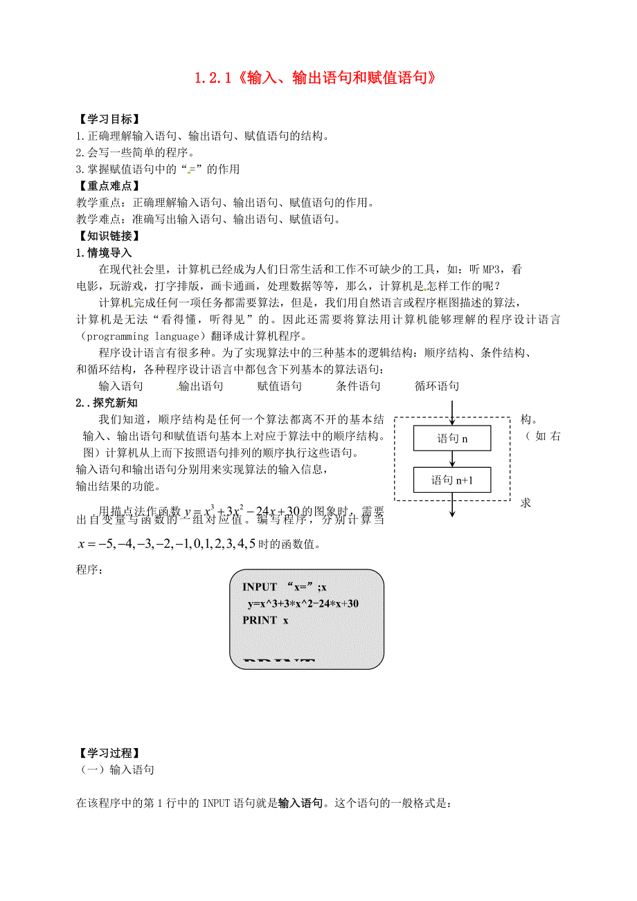 2017人教A版高中数学必修三 1.2.1《输入、输出语句和赋值语句》导学案_第1页