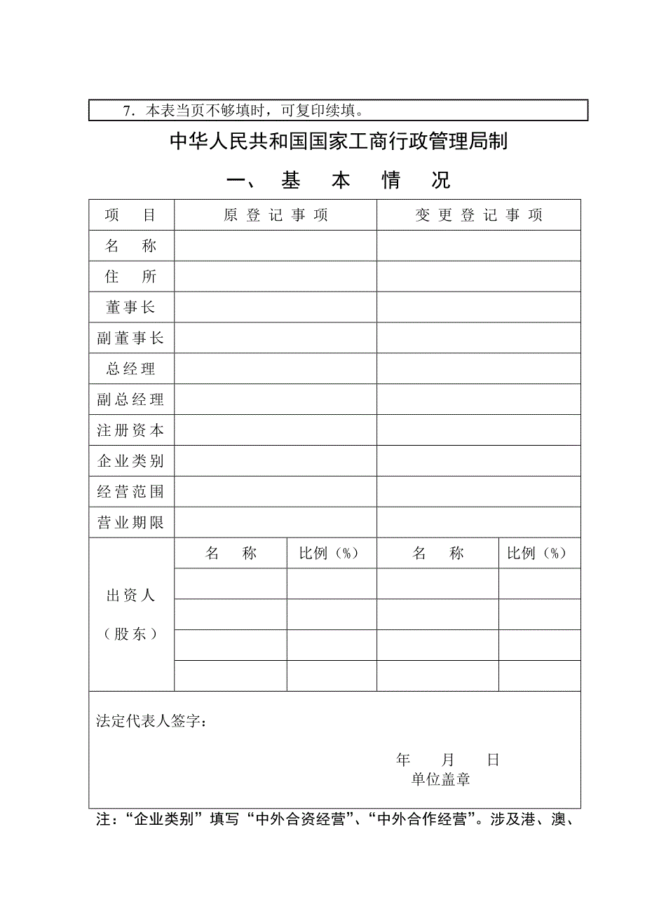 外商投资广告企业变更登记申请表_第2页