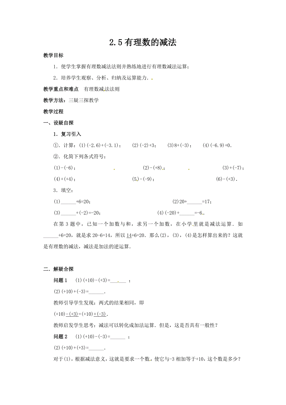 2017北师大版七上2.5《有理数的减法》word教案_第1页