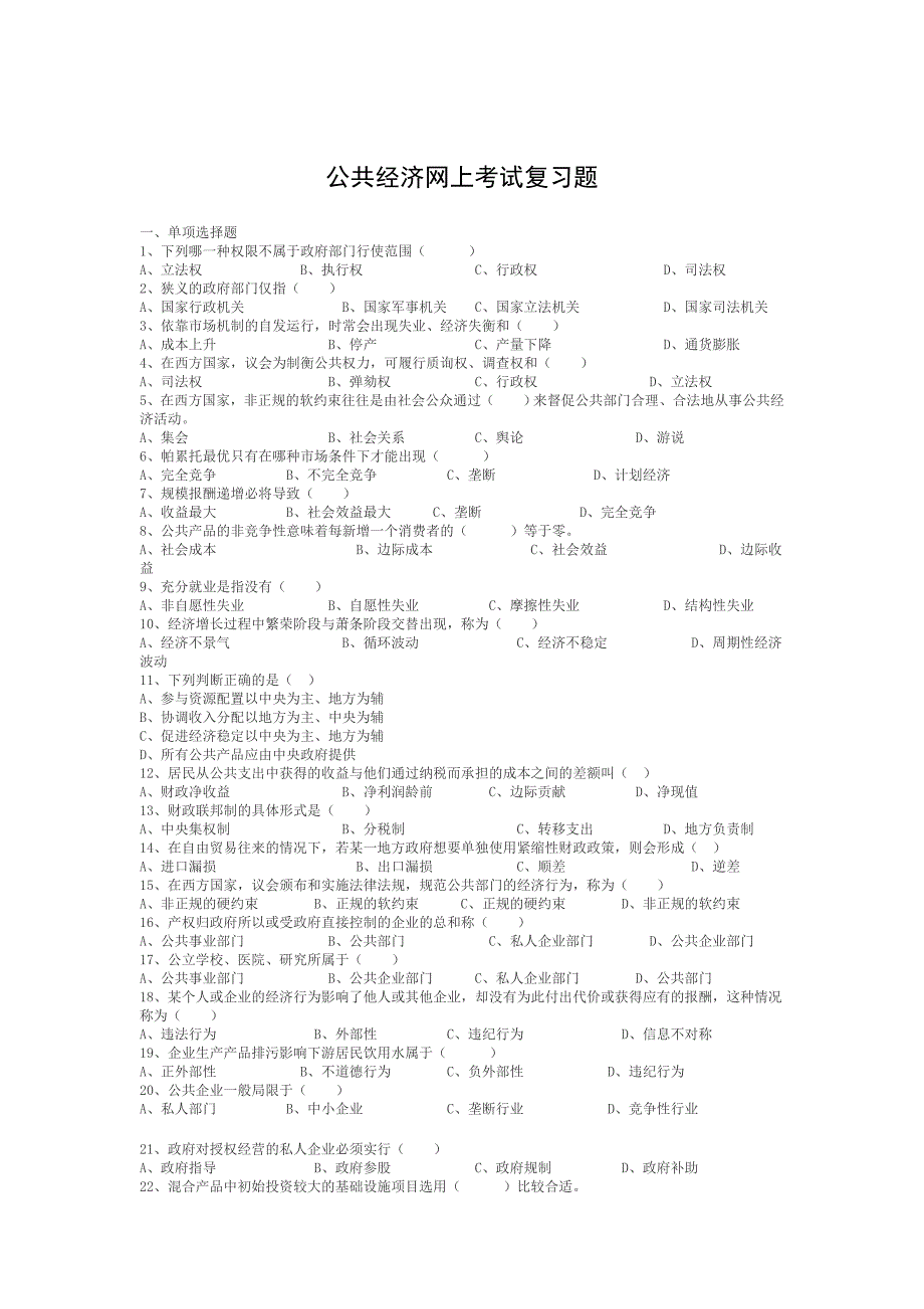 公共经济考试复习题_第1页