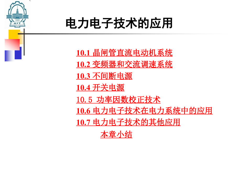 电力电子技术的应用_第1页