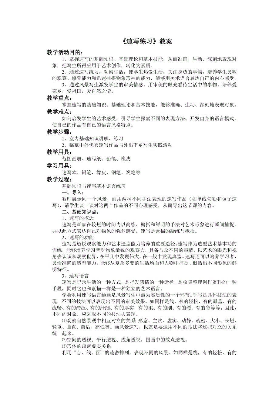 2017人美版美术九年级上册第3课《速写练习》word教案_第1页