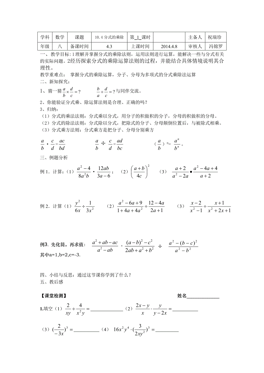 2017春苏科版数学八下《10.4分式的乘除》word学案_第1页