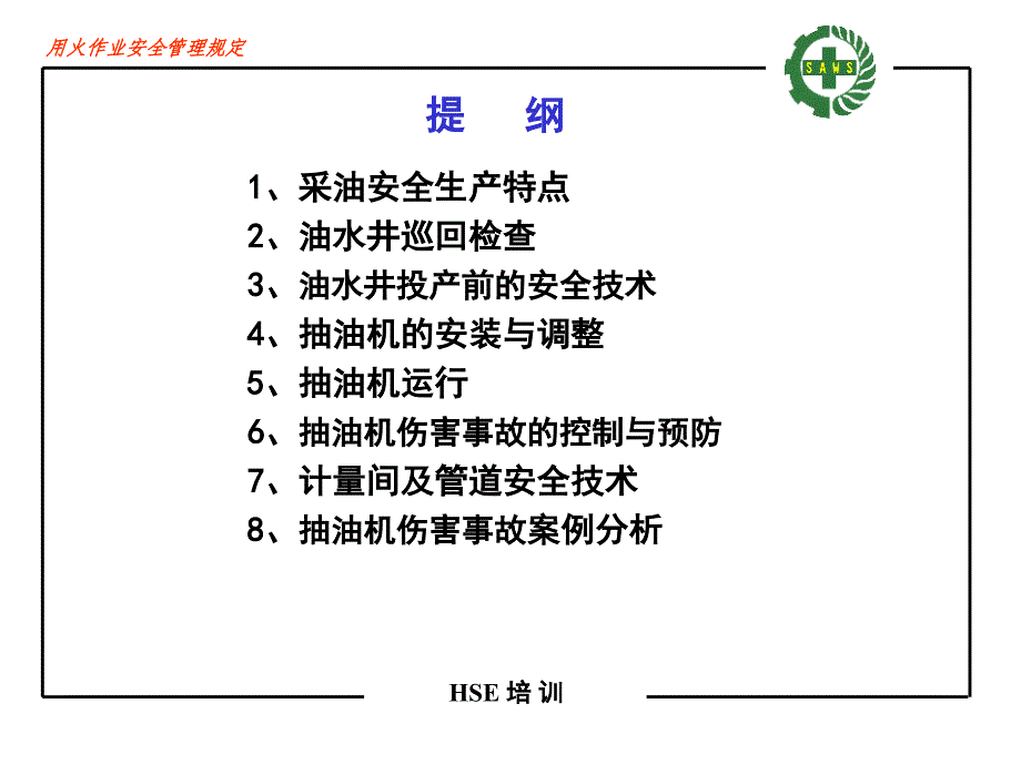 抽油机采油安全技术_第2页